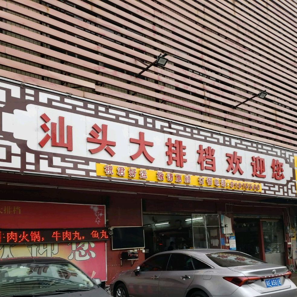 汕头大排档