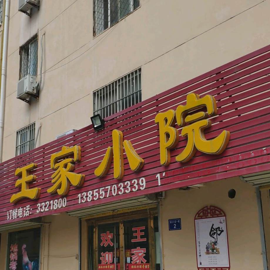 王家小院