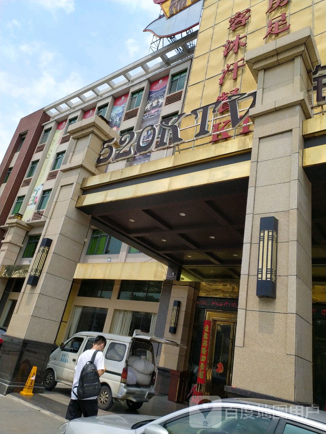 锦绣香江大酒店·520KTV