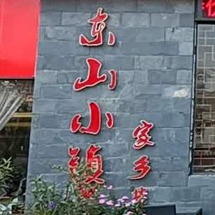 东山小镇中西私房菜(正邦华颢豪庭店)