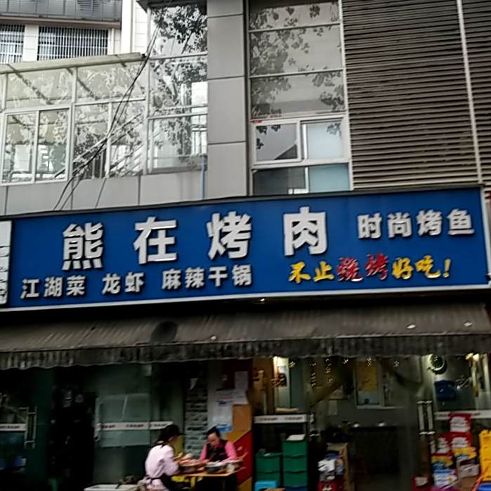 熊在烤肉烧烤店