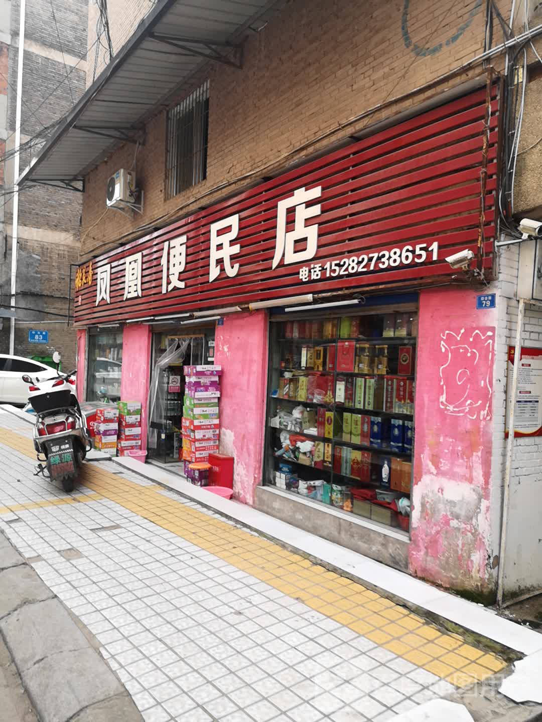 凤凰便民店(印合路店)