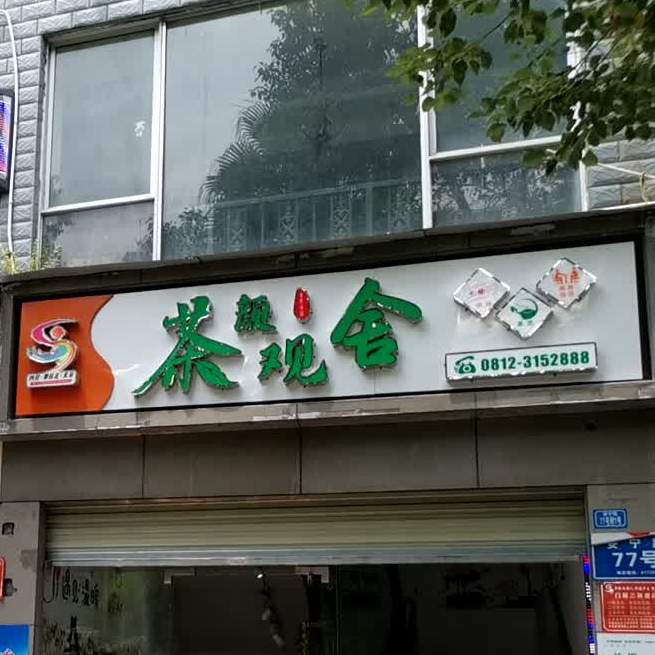 插颜观舍(育才路店)