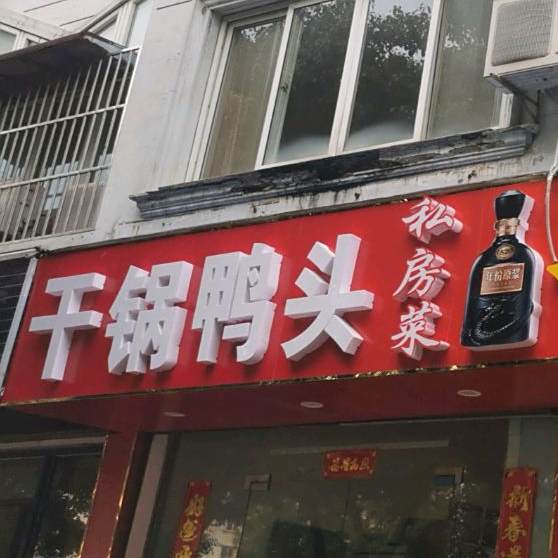 干锅压头