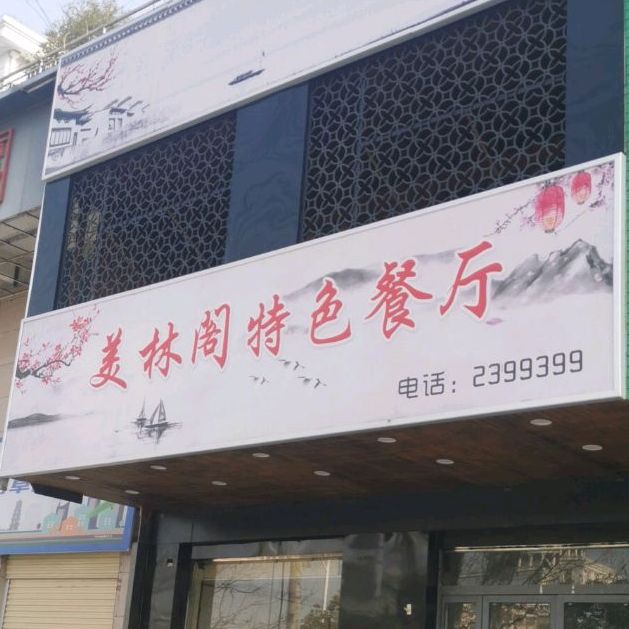 美林阁特色餐厅(界首路店)