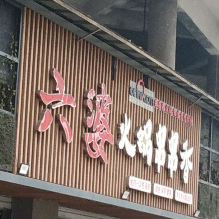 六婆火锅串串香(罗浮阳光精品店)