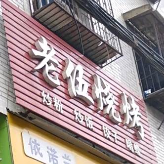 老伍烧烤(狮岩路店)
