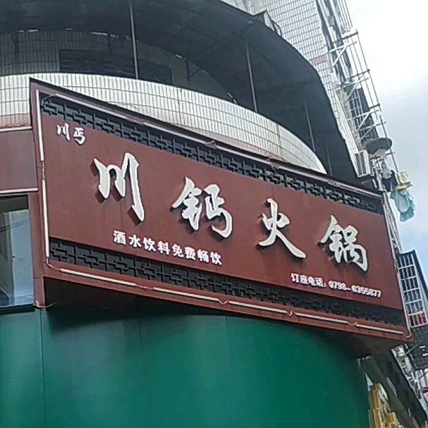 川钙活过(珠海中路店)