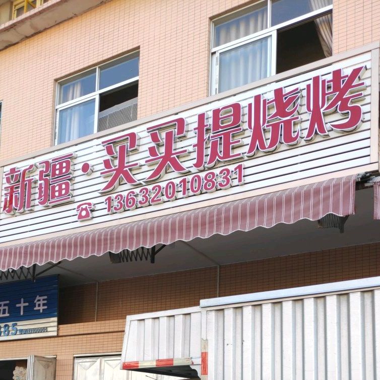 新疆买买提烧烤(黄冈大道店)