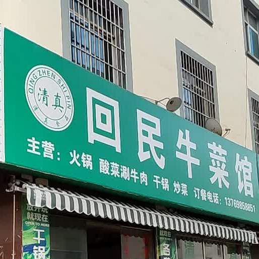 回民x牛馆(潇湘小区壹号院西南)