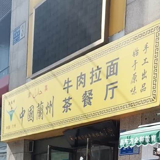 清真中国兰州牛肉拉面茶餐厅(河西万达店)