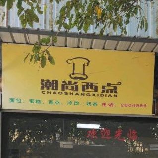 潮尚西点(潮州市开发区店)