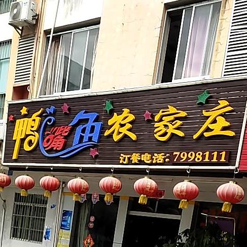 鸭嘴鱼农家庄(嘉苑小区店)