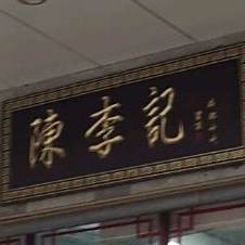 陈李记冒菜