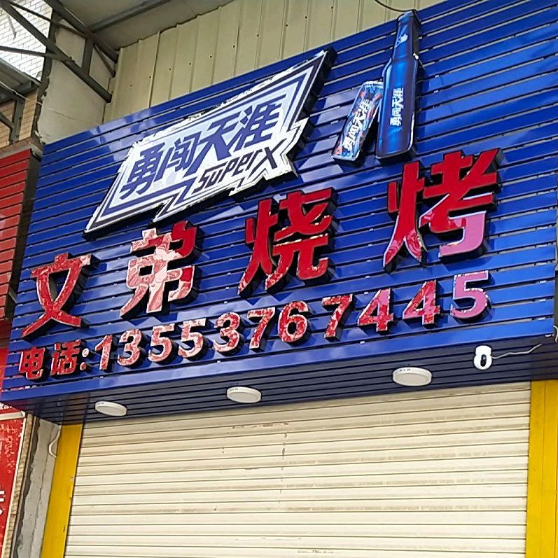 文弟烧烤(南较西路店)
