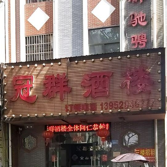 冠群酒楼