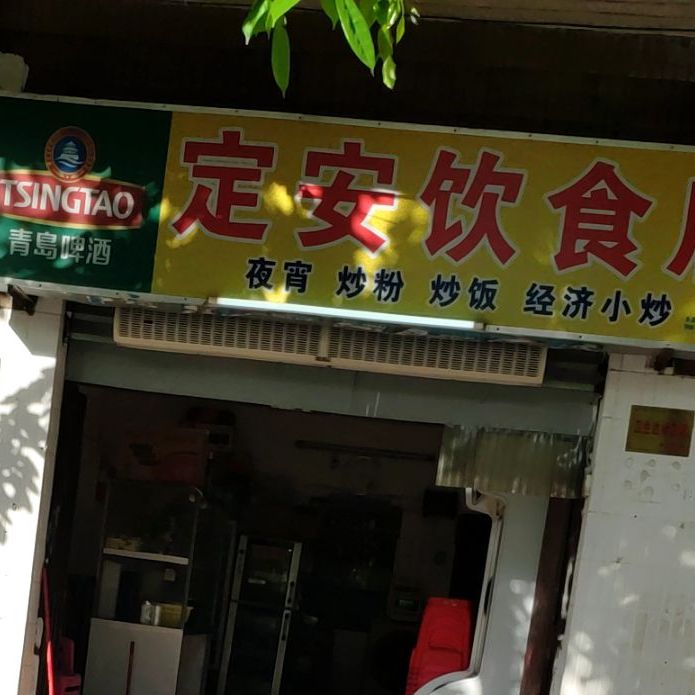 定安饮食店