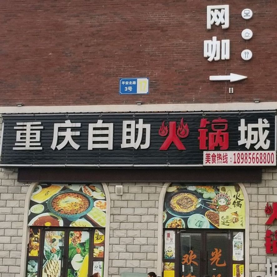 重庆自助小火城(秀河线店)