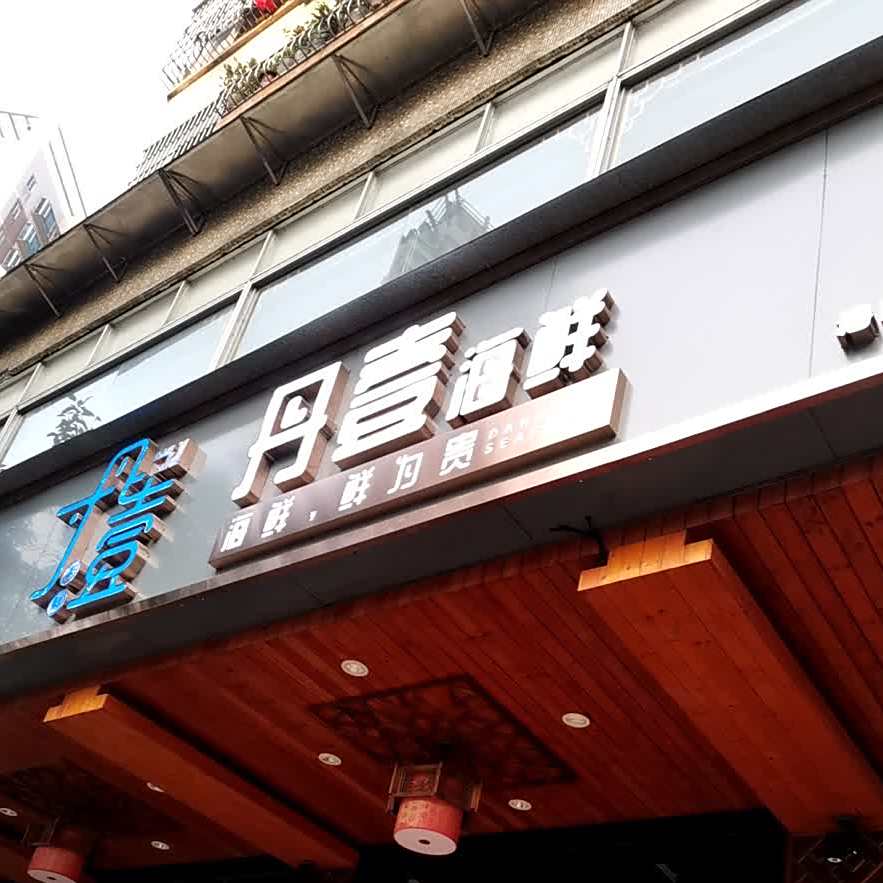 丹壹海鲜(港口店)
