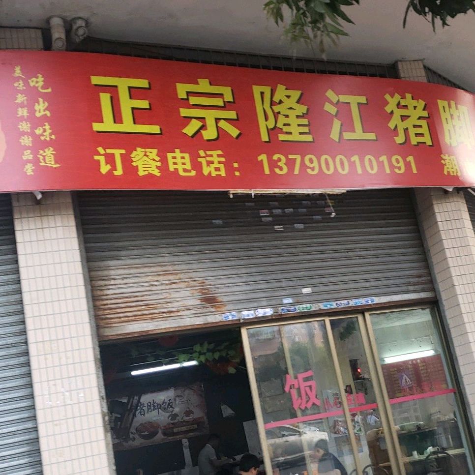 标签:快餐厅美食餐馆中式快餐正宗隆江猪脚饭(建设中路店)共多少人