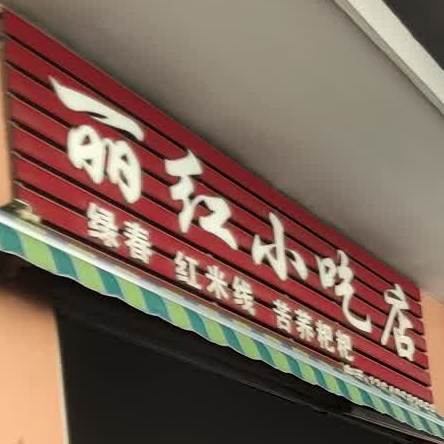 丽红小吃店(云霞路店)