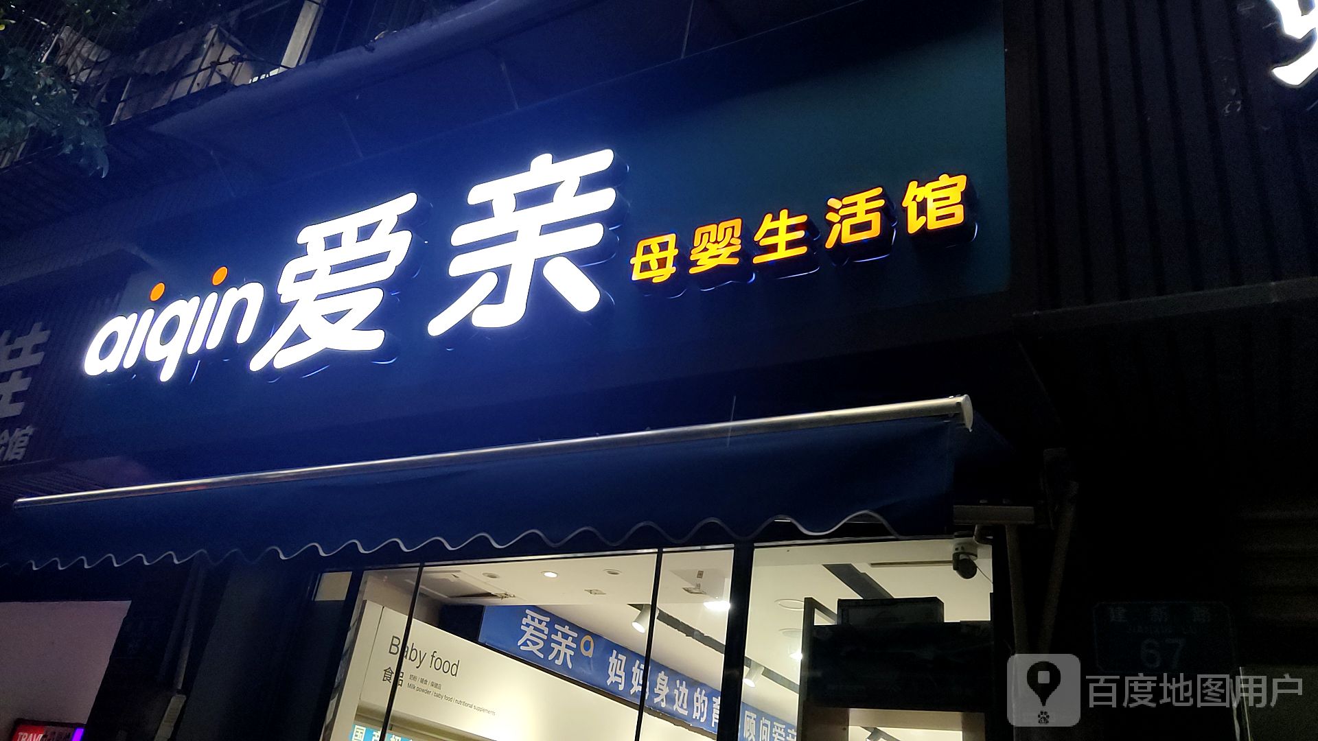 爱亲母婴生活馆(广场街店)