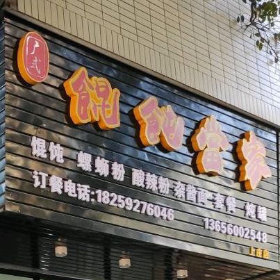馄饨当家(上庄店)