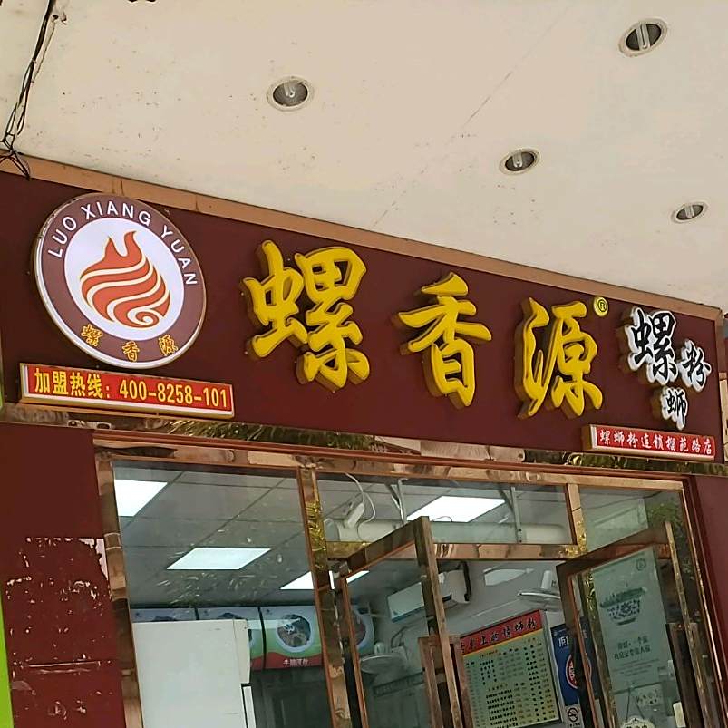 螺香源螺蛳粉(榴苑路店)