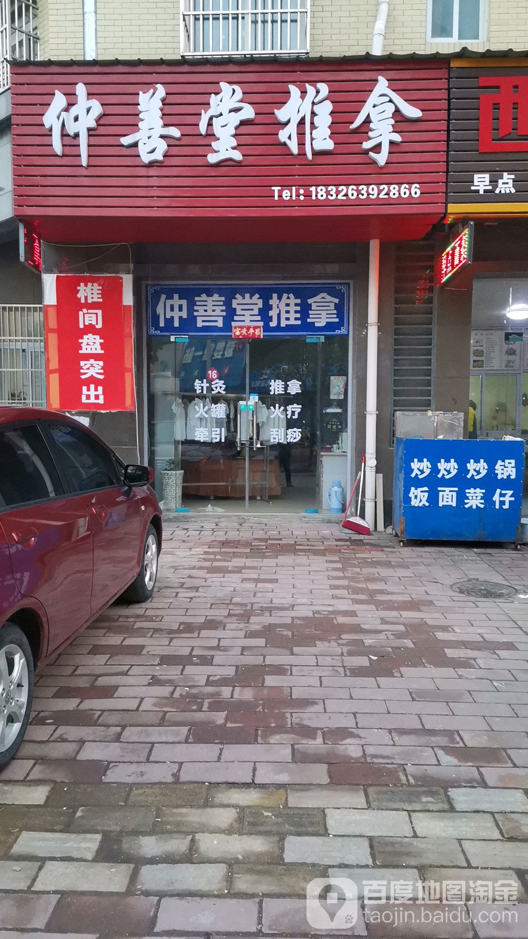 仲善堂推拿