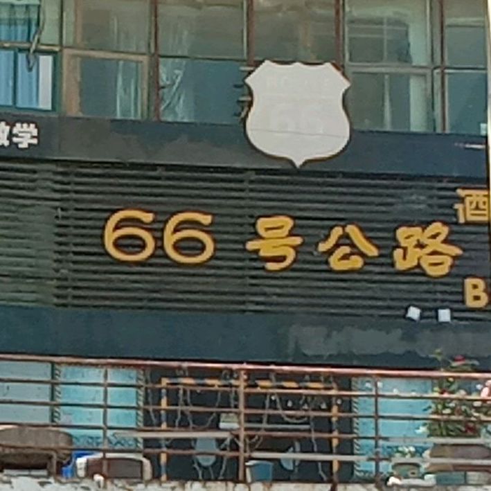 66公路酒吧