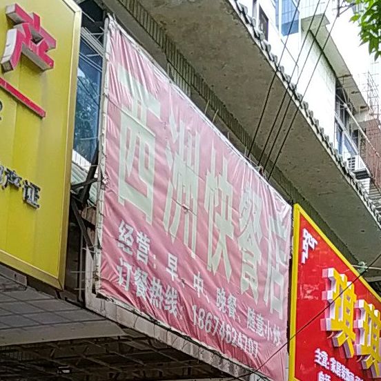 西洲快餐店