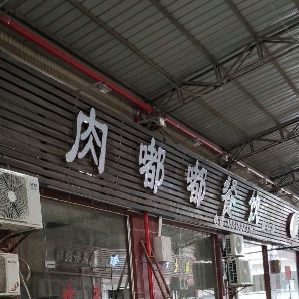 嘟嘟咖喱屋(福鑫购物广场新亿商业城店)