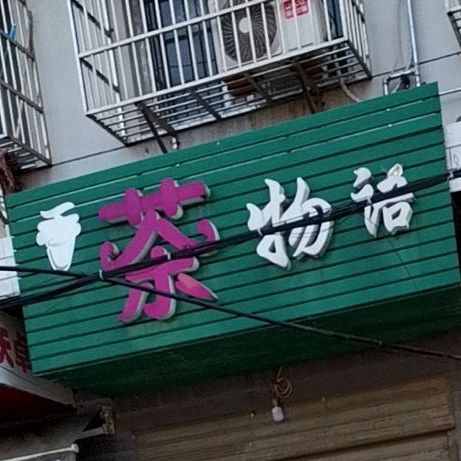 茶物语(幸福西路店)