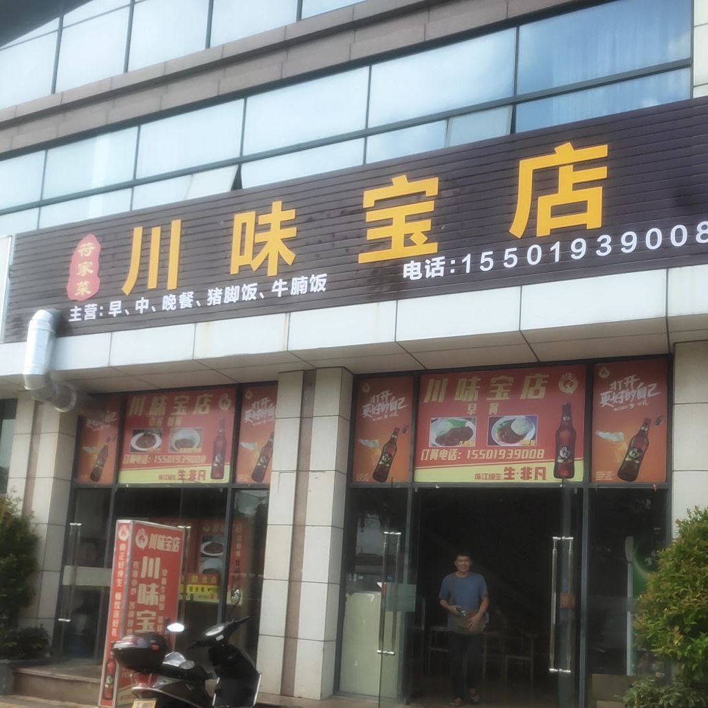 符家菜川味宝店