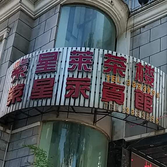 锦达·紫星莱茶漏