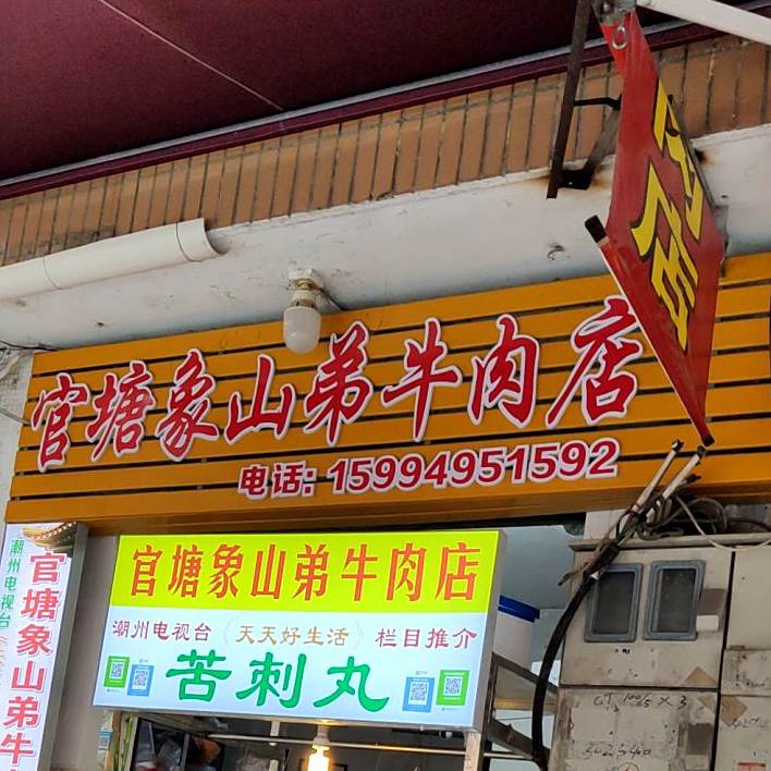 香山弟牛肉店