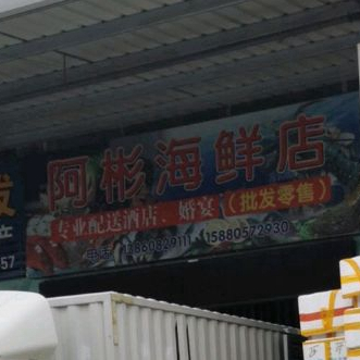 阿彬海鲜店