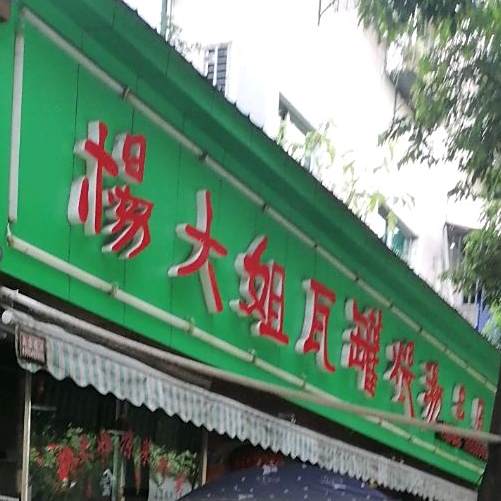 杨大姐瓦罐煨汤(大树店)