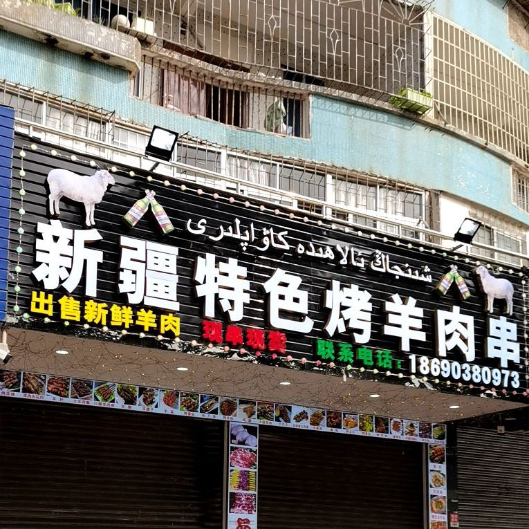 新疆特色烤羊肉串(湛江市店)