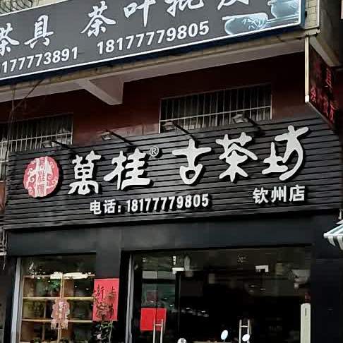 万桂古茶坊(钦州店)