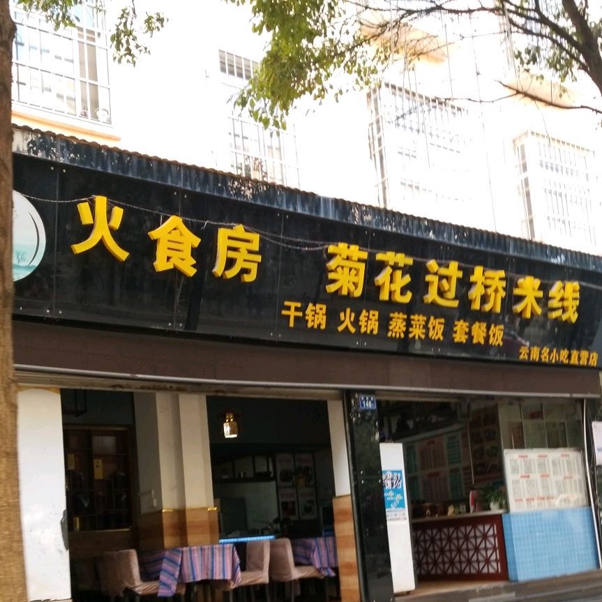 火食房菊花过过桥米线(东星店)