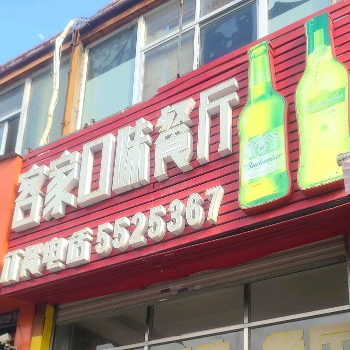 客家口味餐厅(龙山中路店)