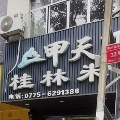 甲天下桂林米粉(永丰店)