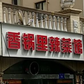 香锅里椒菜馆(磬云北路店)