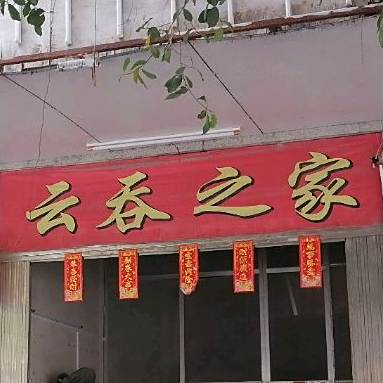 云吞之家(公务员小区西南)
