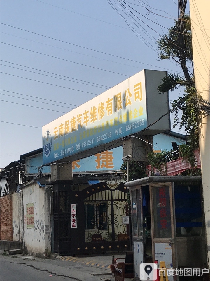 云南保捷汽车维修有限公司
