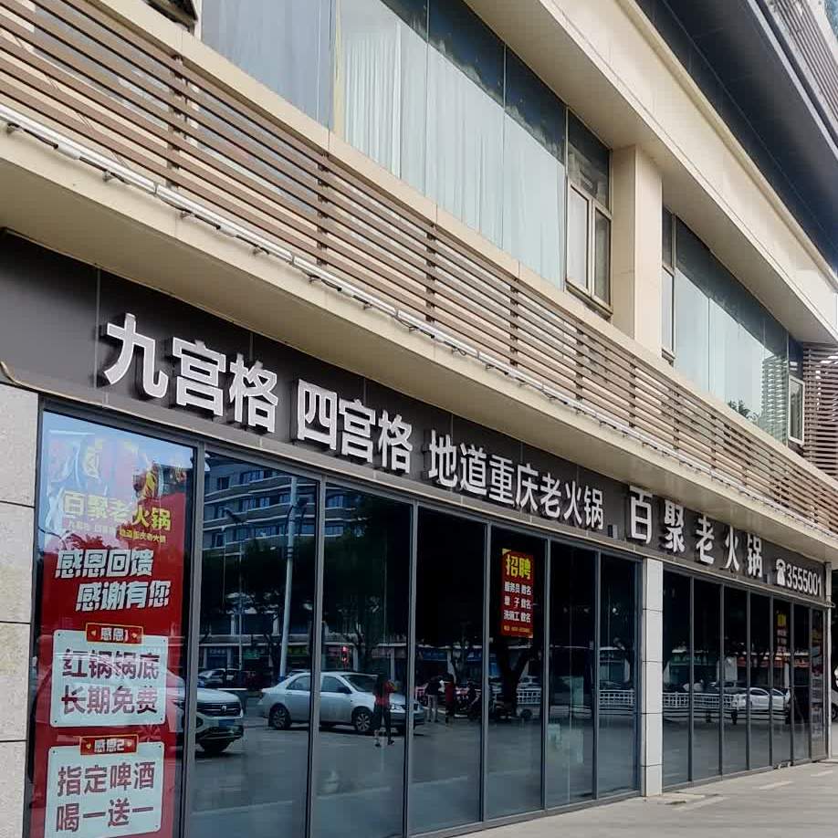 百聚老活过(旧州店)