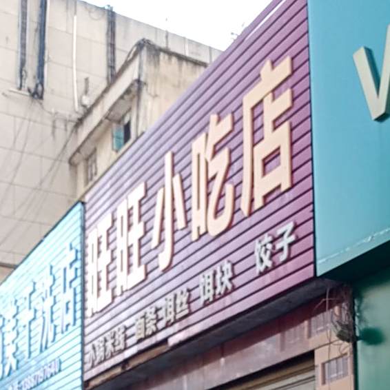 旺望小吃店(三江大道店)