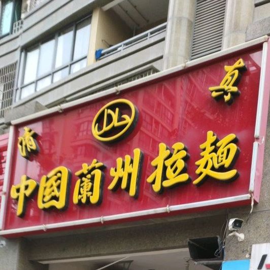 清真中国兰州拉面(古龙·御景店)