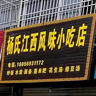 杨氏江西枫味小吃店